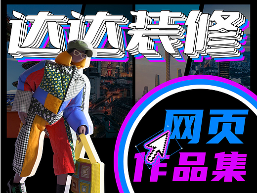 达达装修-网页作品集（个人主页-ZNjQ0Mzk0MjQ=） - 其他网页 - 站酷设计师荣丸子原创素材 - 站酷ZCOOL