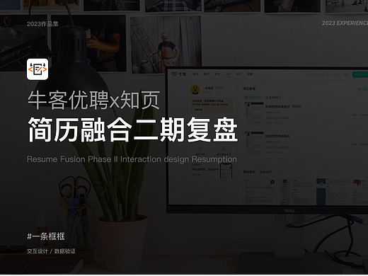 知页简历融合二期交互测复盘