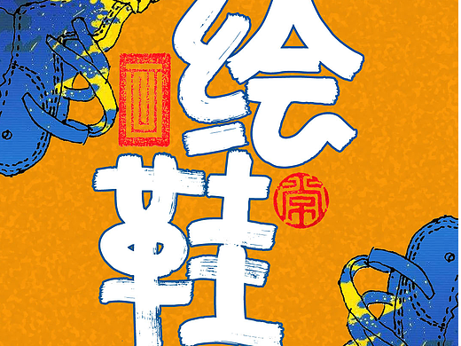 绘鞋【纪念版】