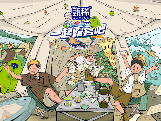 原创作品：《一起露营吧》第二季｜HEREidea英合创意
