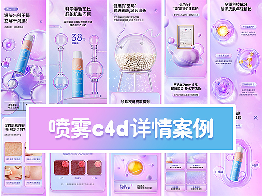 一个c4d珍珠喷雾详情案例