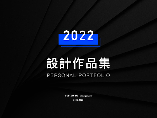 2022个人作品集