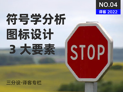 符号学分析导论，图标构建的 3 大要素