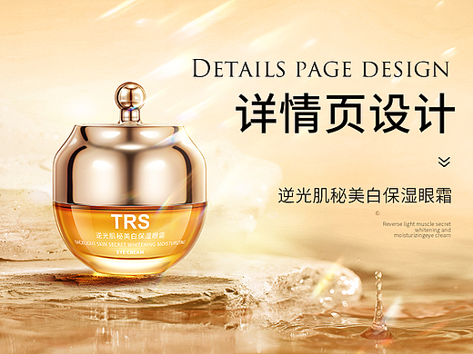 TRS逆光肌秘美白保湿眼霜详情设计