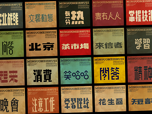 民国美术字003篇-Font design