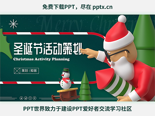 免费PPT+最新可爱3D圣诞节素材