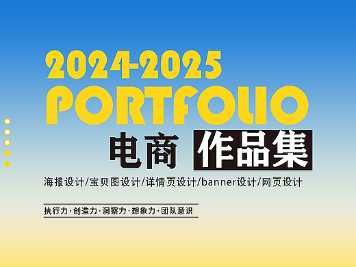 2024-2025电商作品集