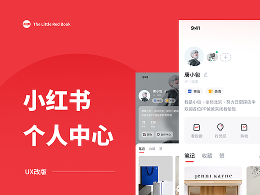 小红书个人主页UX改版设计