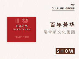 百年芳華  南開大學(xué)百年校慶展 · 常青藤文化集團(tuán)