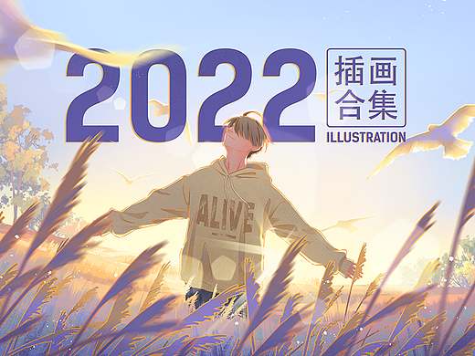 2022插画合集
