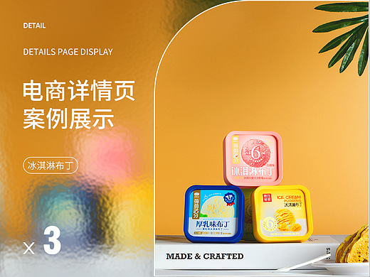 【南都艺设】布丁详情页设计*3