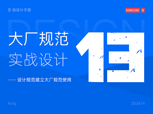 B端基础 | 设计规范建立大厂规范使用