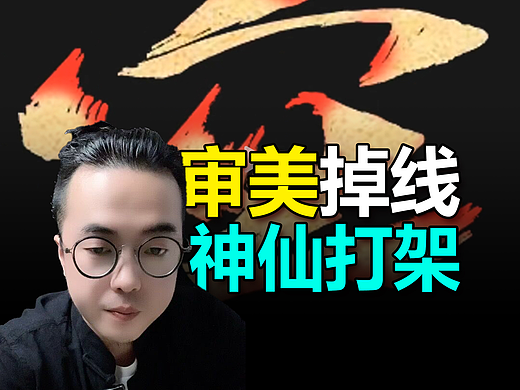 审美掉线的根本原因是什么？#雨田侃设计#字体设计