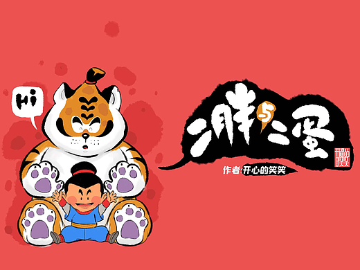 原创有声漫画《二胖与二蛋》第4集