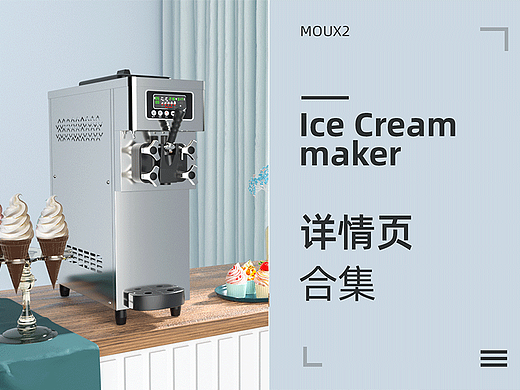 商用冰淇淋机详情页合集