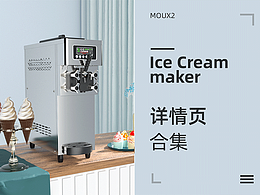 商用冰淇淋机详情页合集