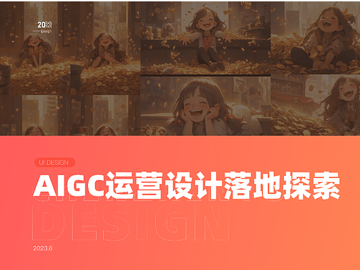AIGC运营设计探索