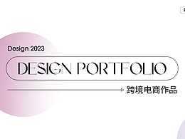 2023跨境电商作品合集