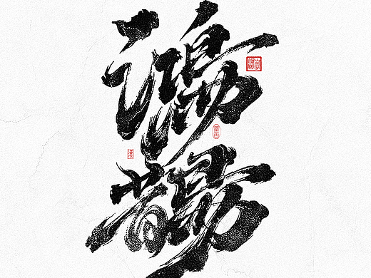 手写书法汉字 · 依然浚
