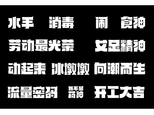 矩形字变形