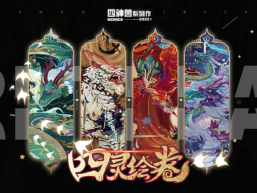 四灵绘卷×完结｜神兽合集