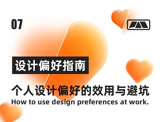 如何让设计偏好扬长避短，让设计工作有效进展