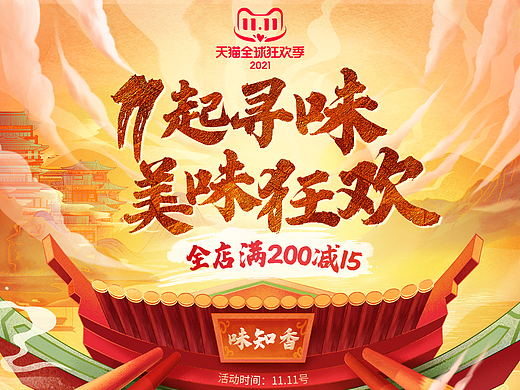 味知香预制菜2021双11大促页面