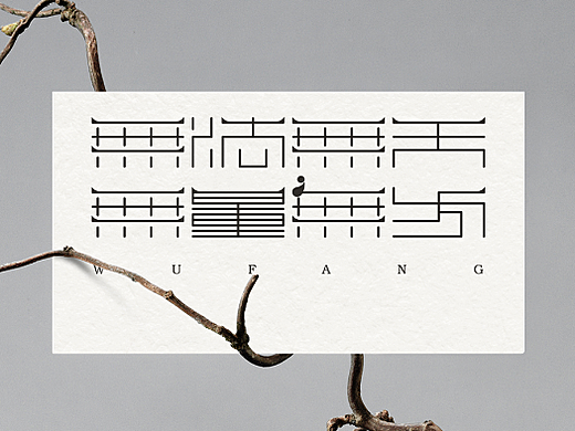 无方建筑品牌形象设计（个人主页-ZNTk0NTUzMDA=） - 品牌 - 站酷设计师后和中国原创素材 - 站酷ZCOOL