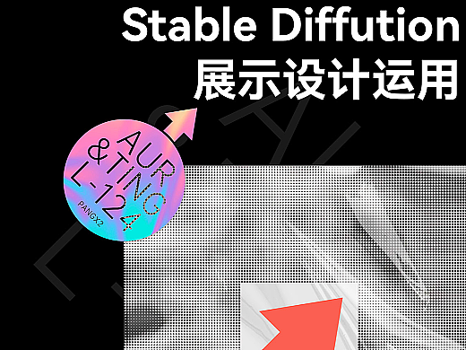 Stable Diffution的展示设计运用