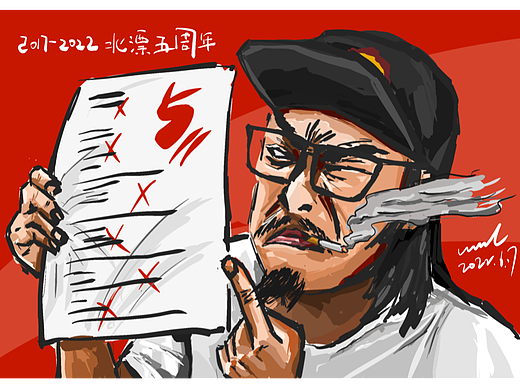北漂五周年