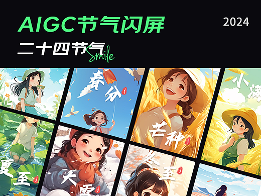 AIGC 二十四节气闪屏设计
