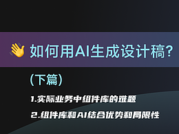 如何用AI生成设计稿？（下）