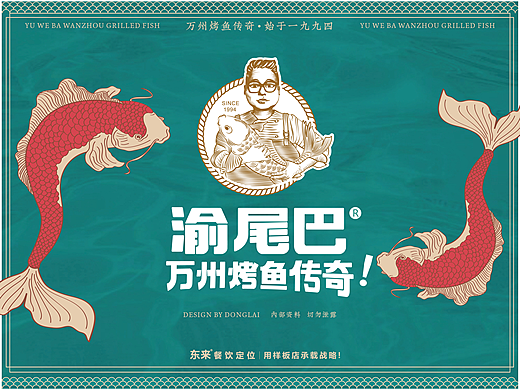 “万州烤鱼传奇——渝尾巴” 品牌全案升级