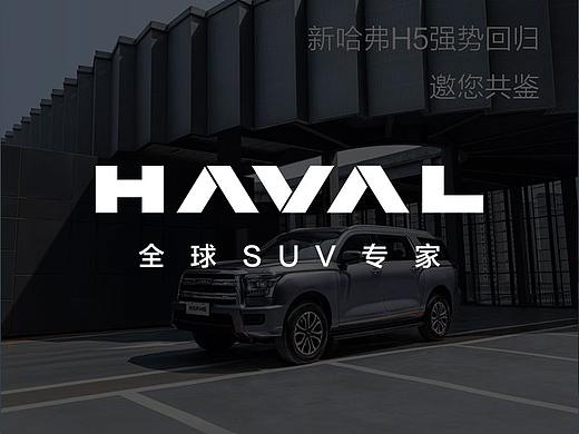 哈弗汽车活动H5__)