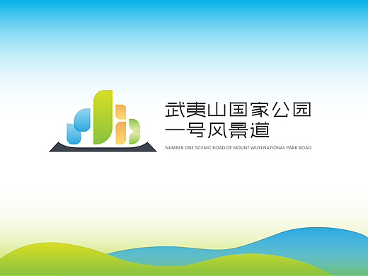 武夷山国家公园一号风景道 品牌LOGO VI形象设计