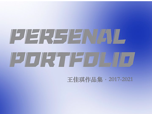 个人作品集