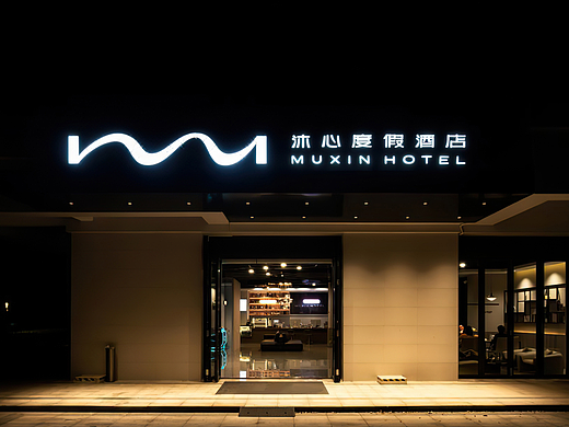沐心度假酒店 | 品牌升级