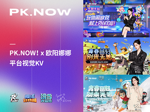 PK . NOW! × 欧阳娜娜 休闲游戏平台视觉KV 