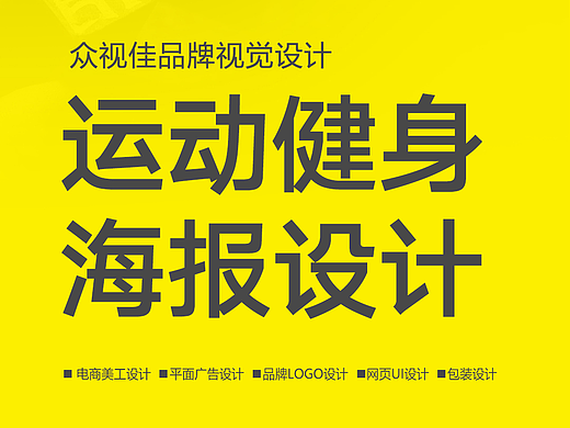 运动健身海报设计~