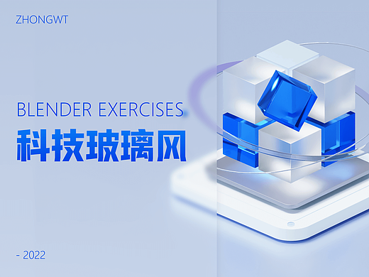 Blender｜微软玻璃科技风格Cycles材质渲染