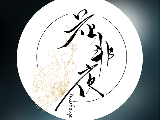 花非夜  原创手写字素