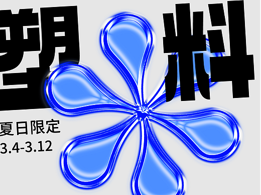 第十二天海报