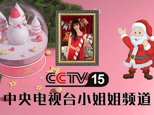 PS中央电视台小姐姐频道（圣诞节版）9P