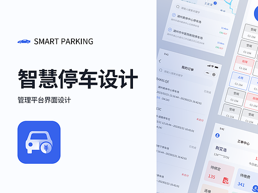 智慧停车