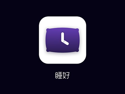 睡好app