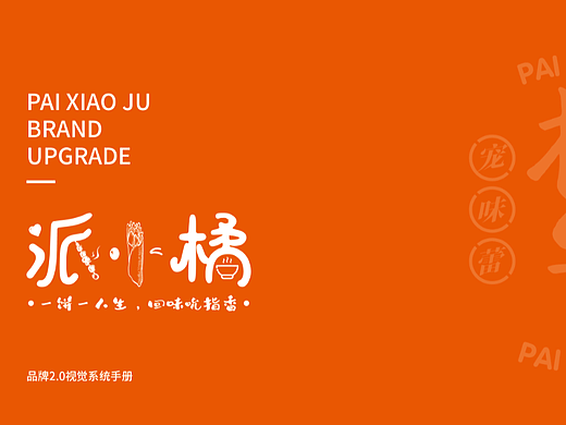 派小橘丨VI餐饮品牌