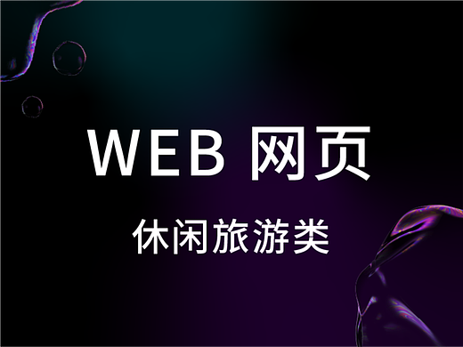 Web 网页旅游