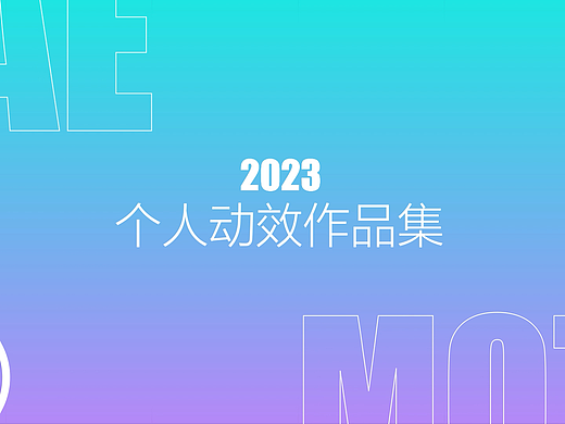 2023AE动效作品集