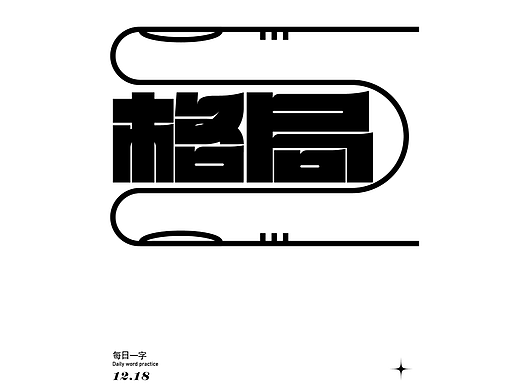 格局