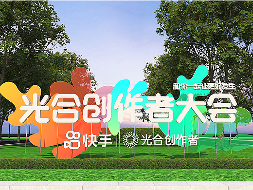 快手光合创作者大会-2022